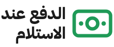 الدفع عند الاستلام